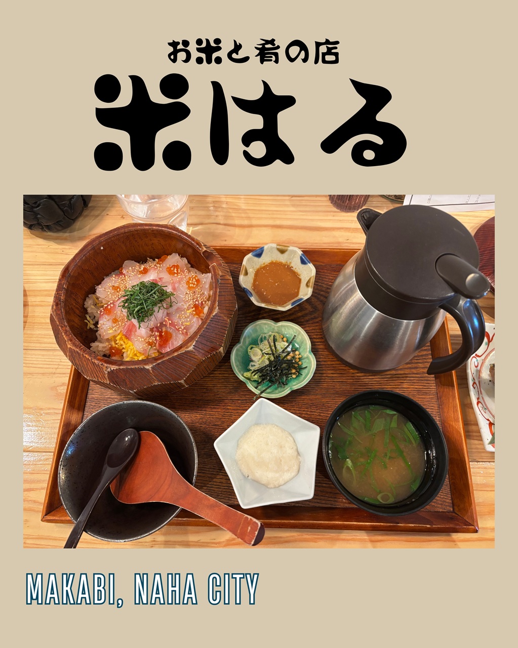 米はる