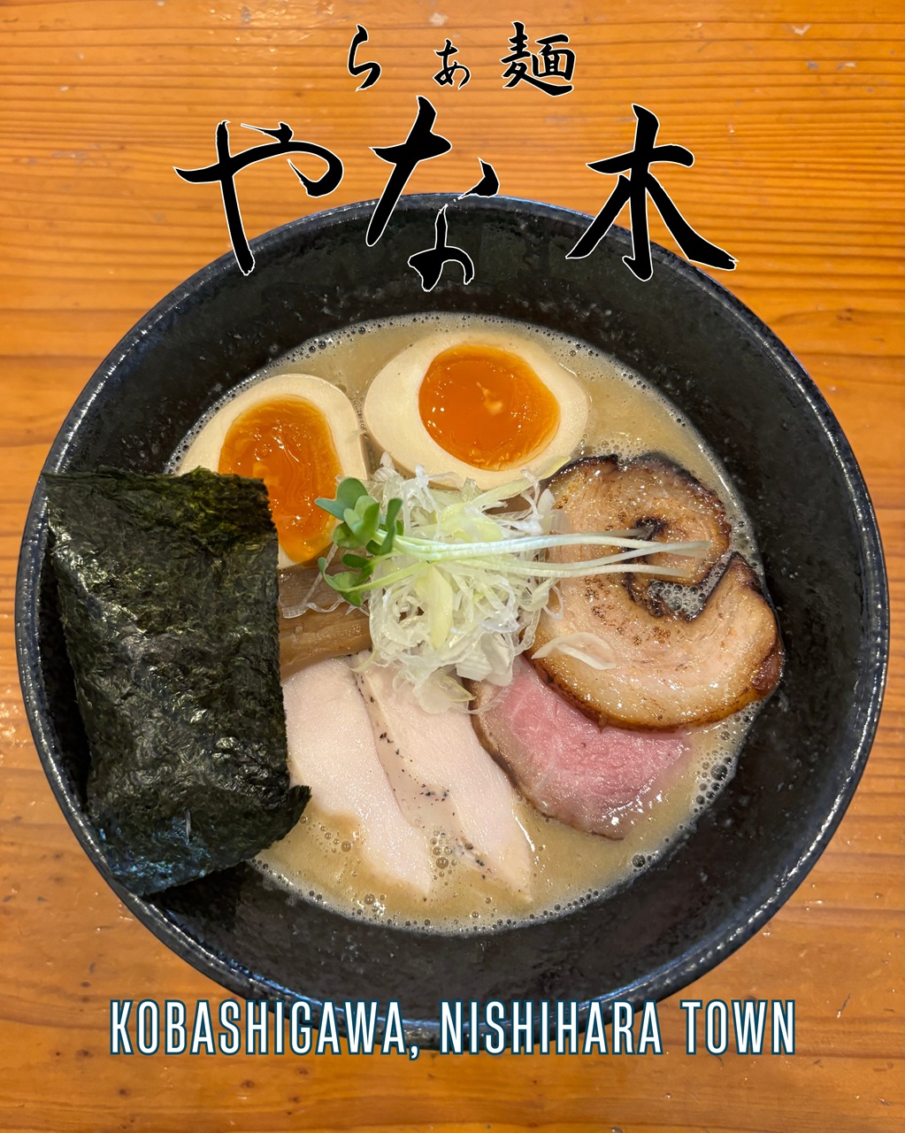 らぁ麺 やな木