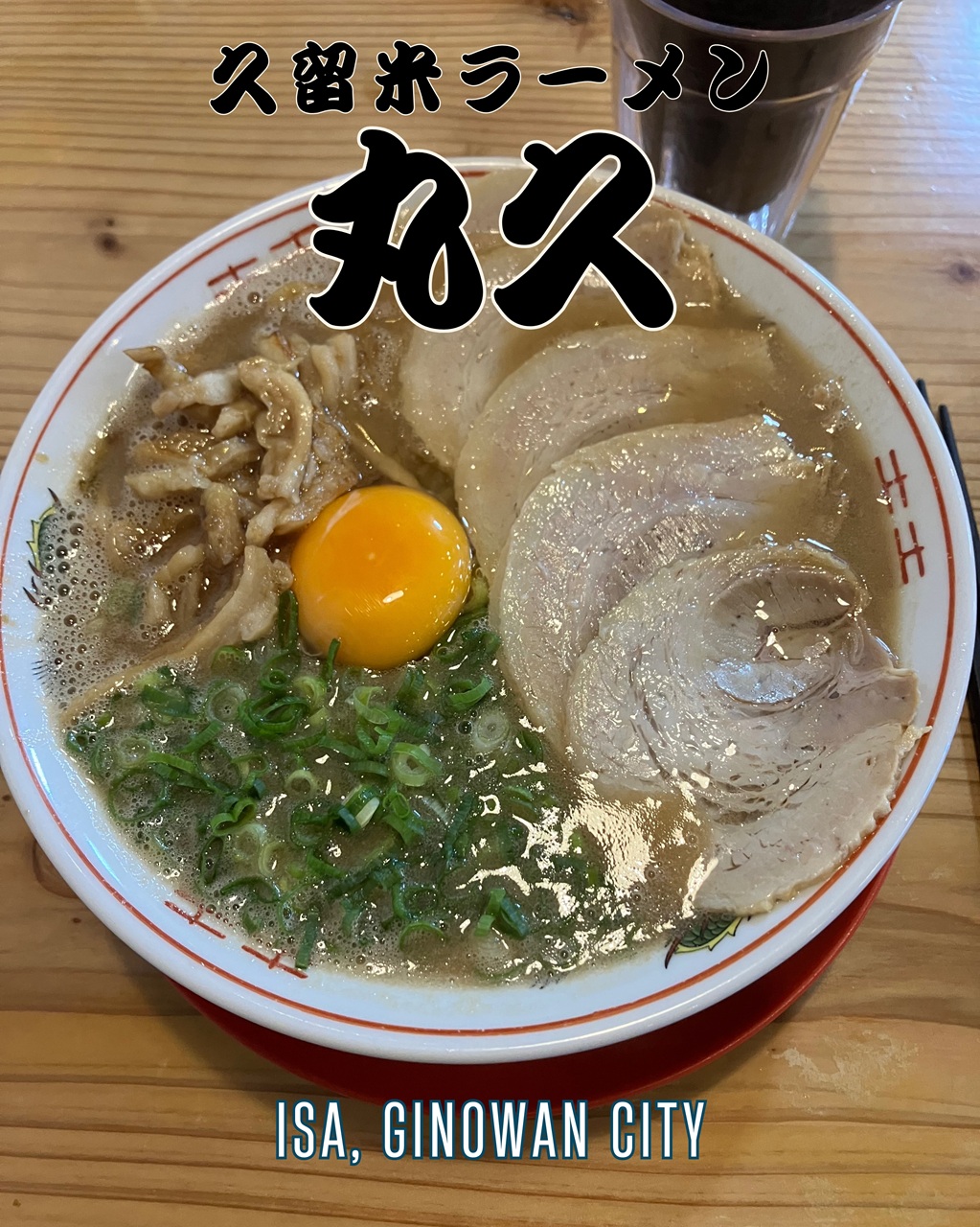 丸久ラーメン