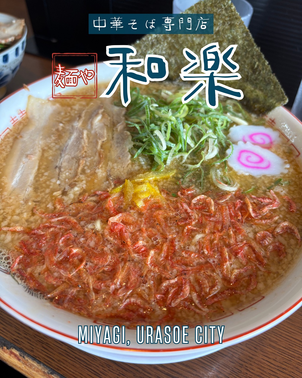 麺や和楽
